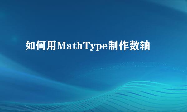 如何用MathType制作数轴