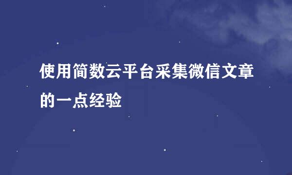 使用简数云平台采集微信文章的一点经验