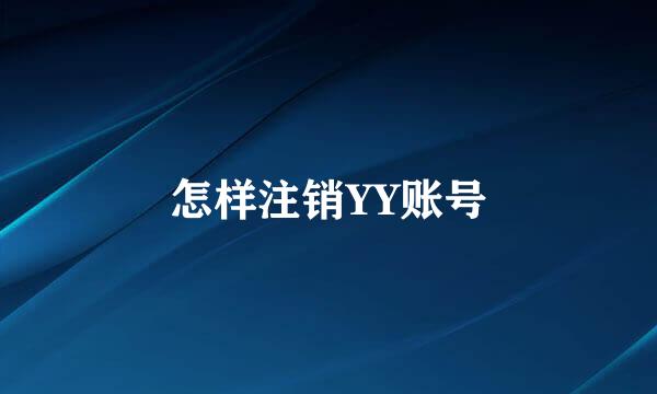 怎样注销YY账号