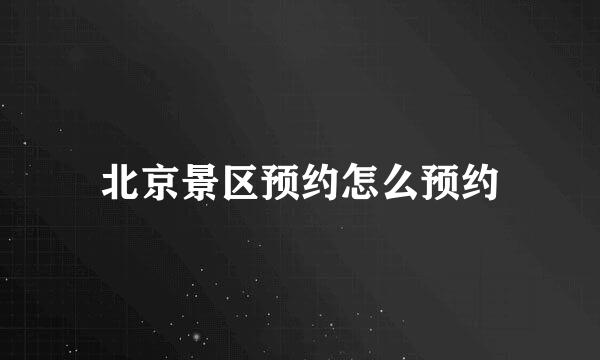 北京景区预约怎么预约