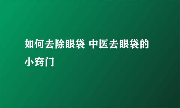如何去除眼袋 中医去眼袋的小窍门