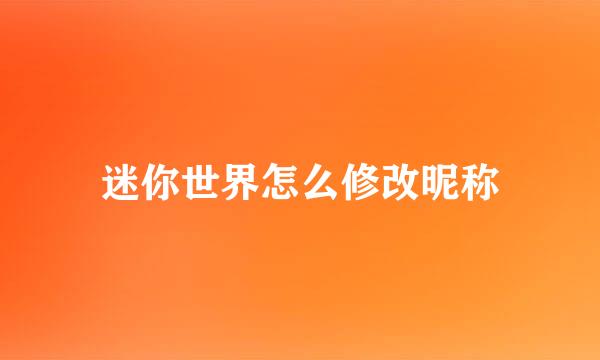 迷你世界怎么修改昵称