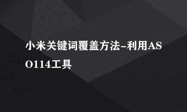 小米关键词覆盖方法-利用ASO114工具
