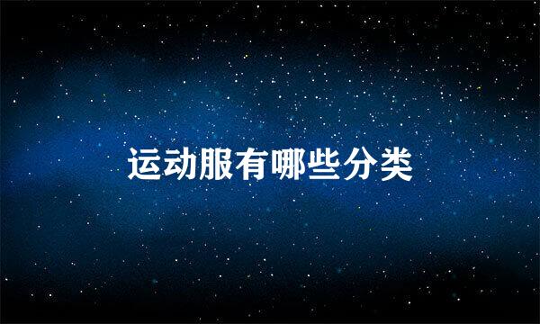 运动服有哪些分类
