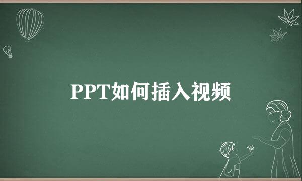 PPT如何插入视频