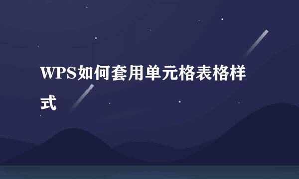 WPS如何套用单元格表格样式
