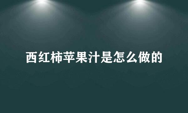 西红柿苹果汁是怎么做的