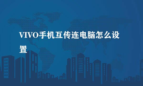 VIVO手机互传连电脑怎么设置