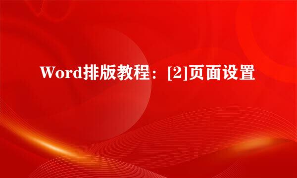 Word排版教程：[2]页面设置