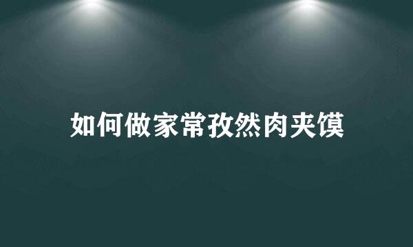 如何做家常孜然肉夹馍