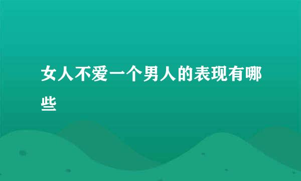 女人不爱一个男人的表现有哪些