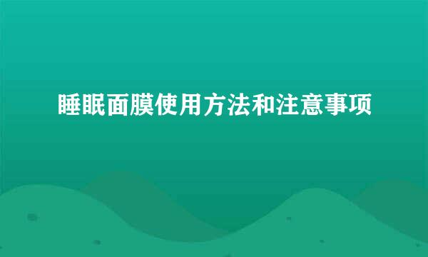 睡眠面膜使用方法和注意事项