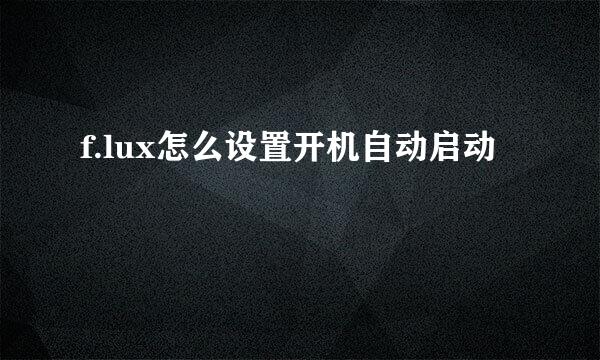 f.lux怎么设置开机自动启动