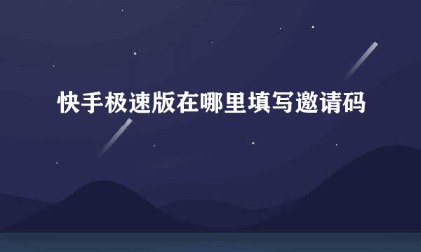 快手极速版在哪里填写邀请码