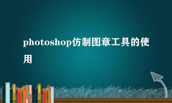 photoshop仿制图章工具的使用