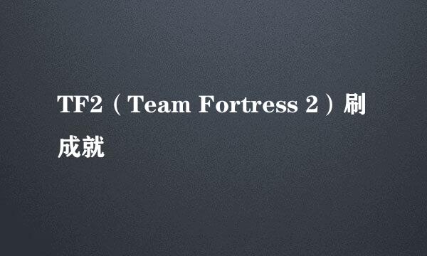 TF2（Team Fortress 2）刷成就