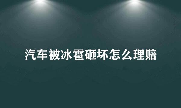 汽车被冰雹砸坏怎么理赔