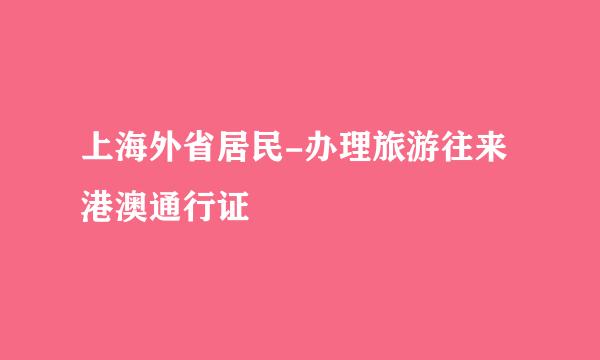 上海外省居民-办理旅游往来港澳通行证