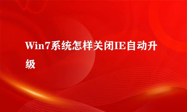 Win7系统怎样关闭IE自动升级