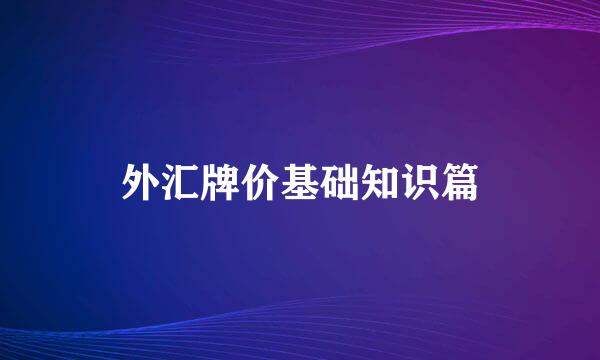 外汇牌价基础知识篇