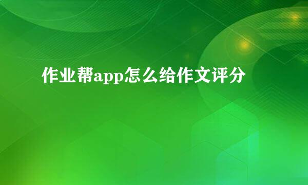 作业帮app怎么给作文评分