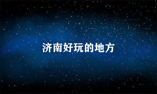 济南好玩的地方
