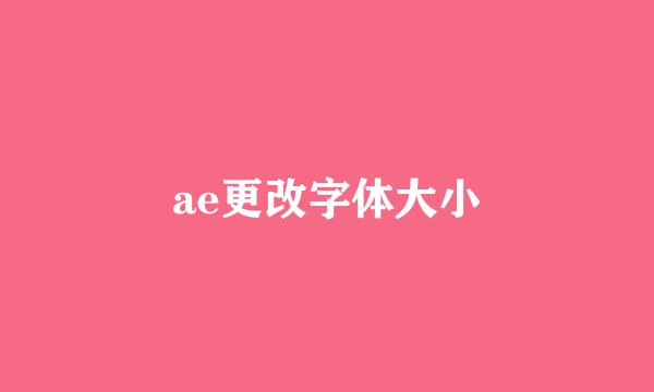 ae更改字体大小