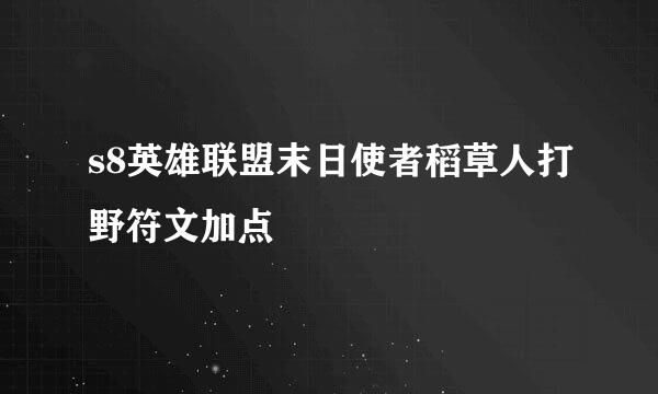 s8英雄联盟末日使者稻草人打野符文加点