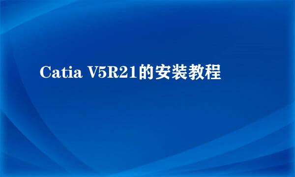 Catia V5R21的安装教程