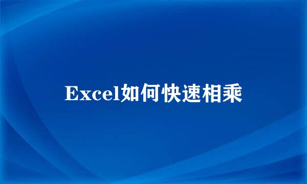 Excel如何快速相乘