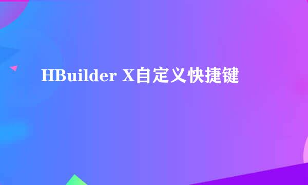 HBuilder X自定义快捷键
