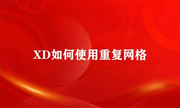 XD如何使用重复网格