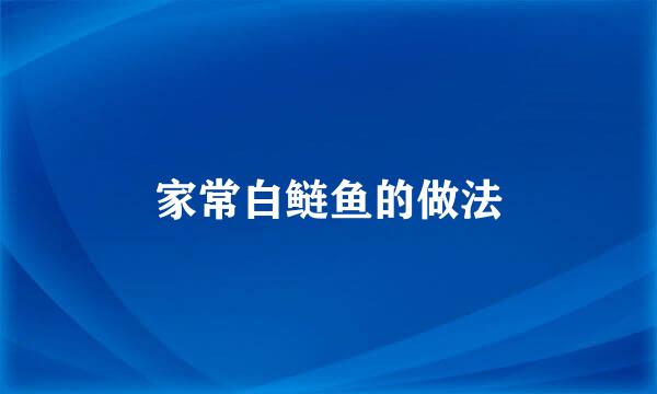 家常白鲢鱼的做法