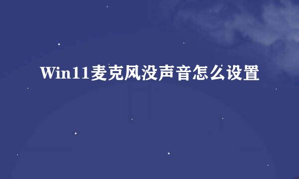 Win11麦克风没声音怎么设置