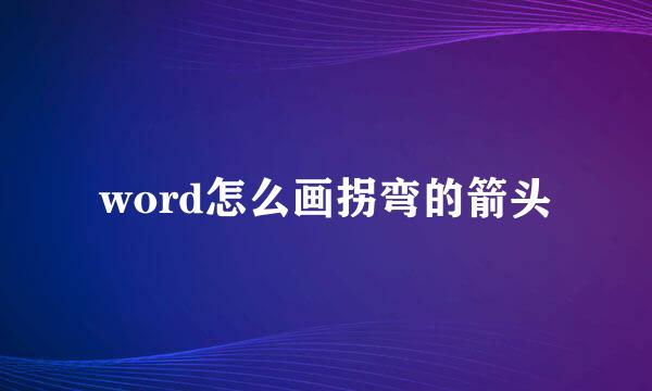 word怎么画拐弯的箭头