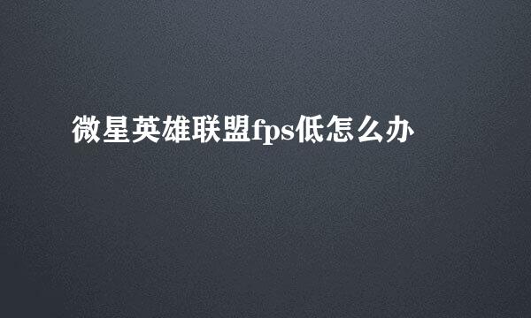 微星英雄联盟fps低怎么办