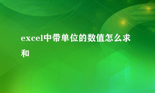 excel中带单位的数值怎么求和