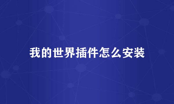 我的世界插件怎么安装