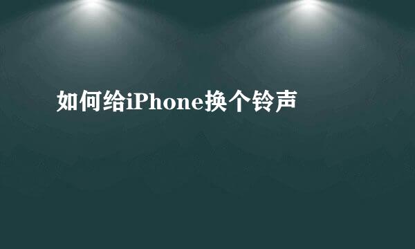 如何给iPhone换个铃声