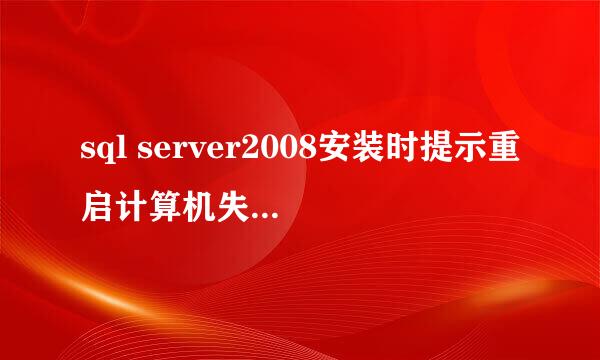 sql server2008安装时提示重启计算机失败怎么办