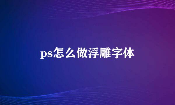 ps怎么做浮雕字体
