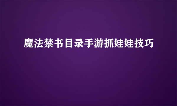 魔法禁书目录手游抓娃娃技巧