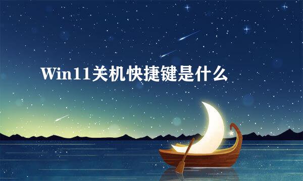 Win11关机快捷键是什么