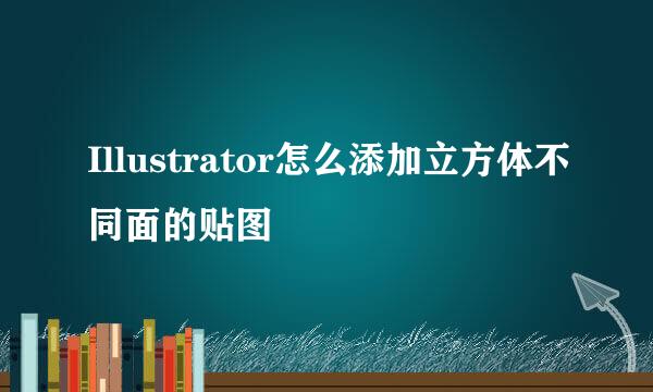 Illustrator怎么添加立方体不同面的贴图