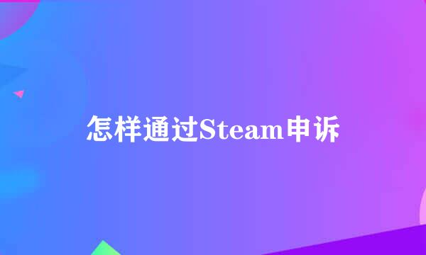 怎样通过Steam申诉