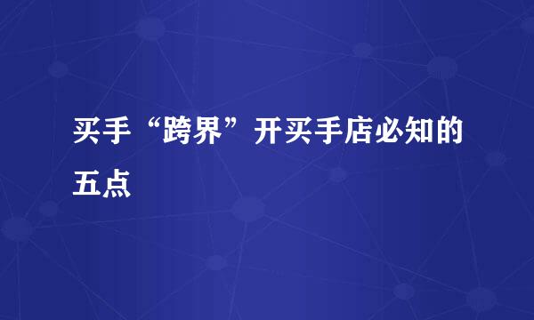 买手“跨界”开买手店必知的五点