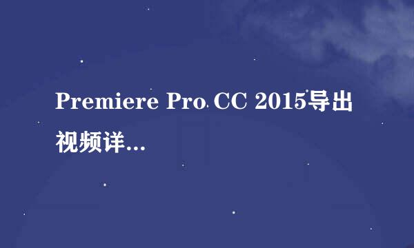 Premiere Pro CC 2015导出视频详细参数设置