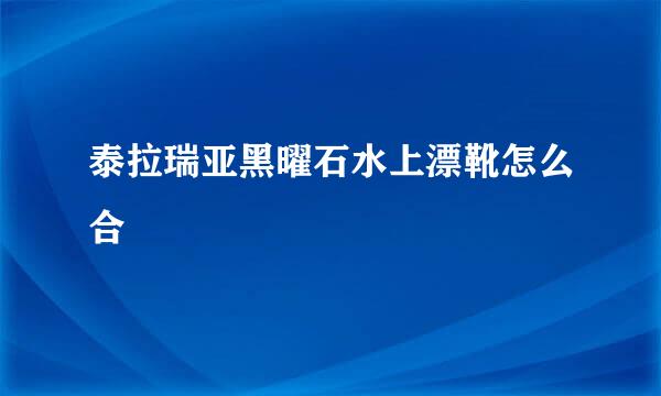 泰拉瑞亚黑曜石水上漂靴怎么合