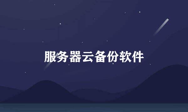 服务器云备份软件