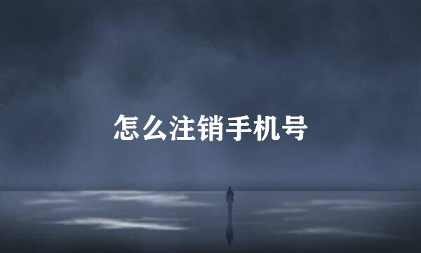 怎么注销手机号